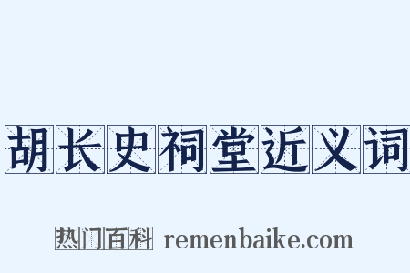 胡长史祠堂近义词是什么意思的图片